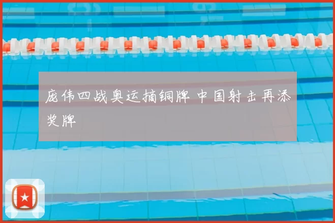 庞伟四战奥运摘铜牌 中国射击再添奖牌