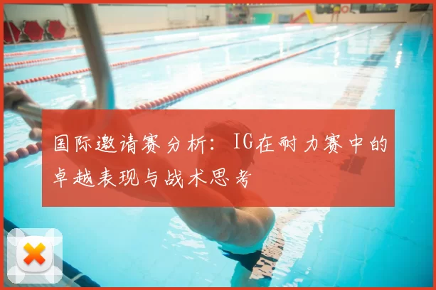 国际邀请赛分析：IG在耐力赛中的卓越表现与战术思考