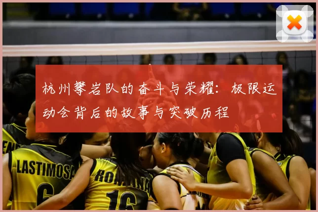 杭州攀岩队的奋斗与荣耀:极限运动会背后的故事与突破历程