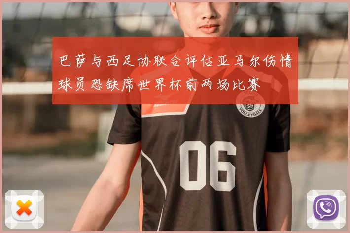 巴萨与西足协联合评估亚马尔伤情球员恐缺席世界杯前两场比赛