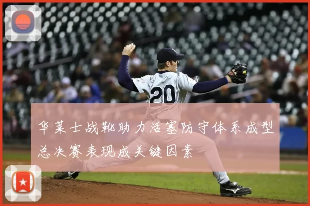 华莱士战靴助力活塞防守体系成型总决赛表现成关键因素