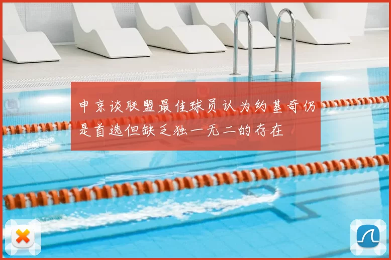 申京谈联盟最佳球员认为约基奇仍是首选但缺乏独一无二的存在