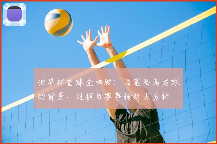 世界杯首球全回顾：马塞洛乌龙球的背景、过程与赛事转折点分析