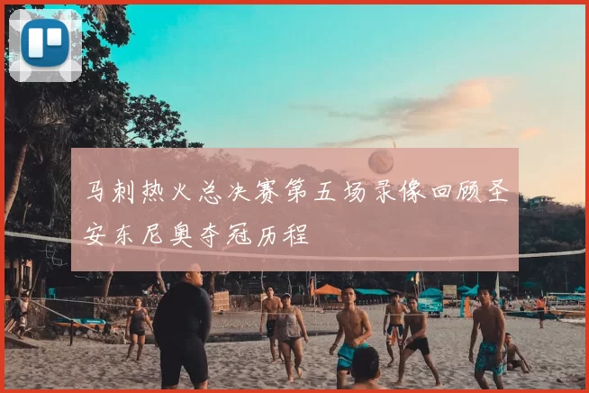 马刺热火总决赛第五场录像回顾圣安东尼奥夺冠历程