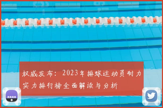 权威发布：2023年排球运动员耐力实力排行榜全面解读与分析