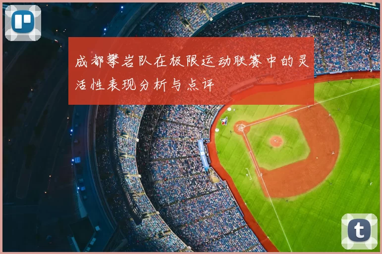 成都攀岩队在极限运动联赛中的灵活性表现分析与点评