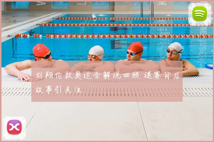 刘翔伦敦奥运会解说回顾 退赛背后故事引关注