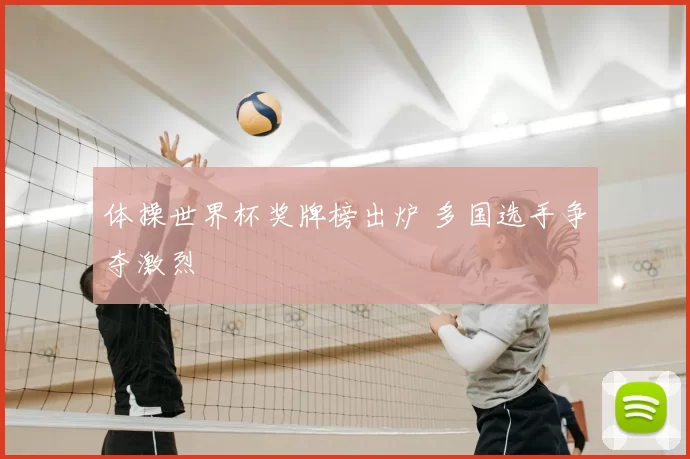 体操世界杯奖牌榜出炉 多国选手争夺激烈