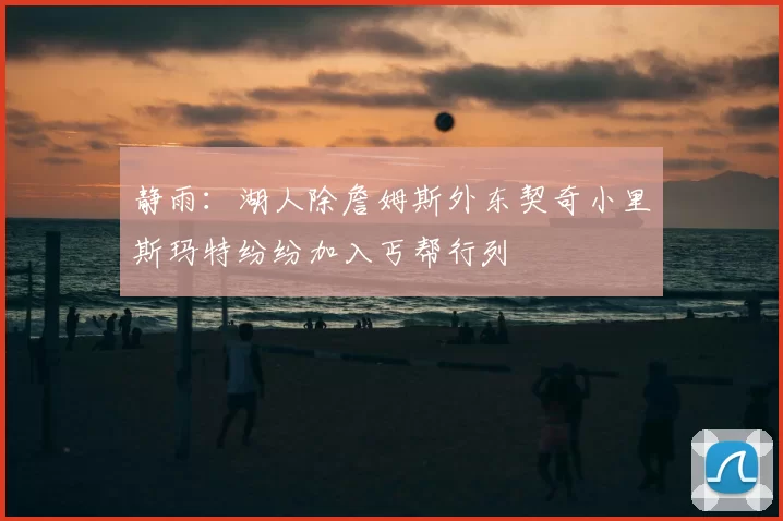 静雨：湖人除詹姆斯外东契奇小里斯玛特纷纷加入丐帮行列