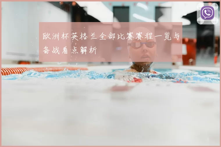欧洲杯英格兰全部比赛赛程一览与备战看点解析