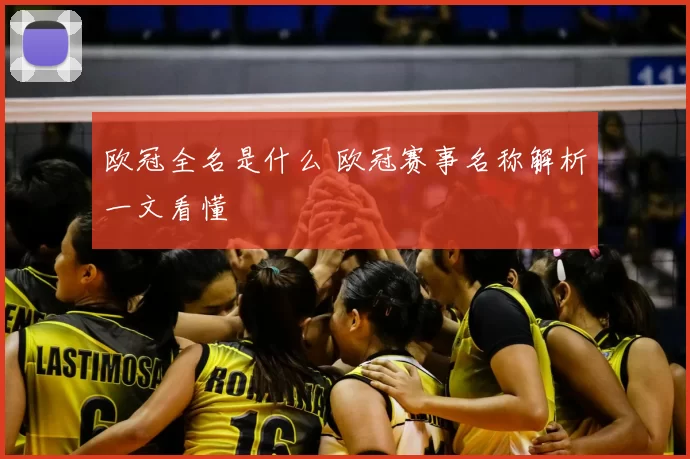 欧冠全名是什么 欧冠赛事名称解析一文看懂