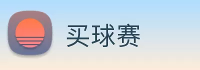 买球赛 logo